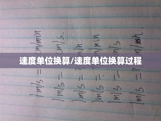 速度单位换算/速度单位换算过程 速度单位换算/速度单位换算过程