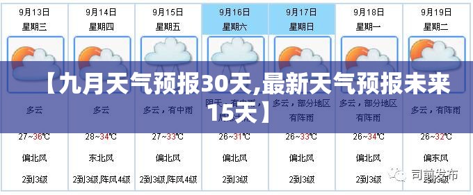 【九月天气预报30天,最新天气预报未来15天】
