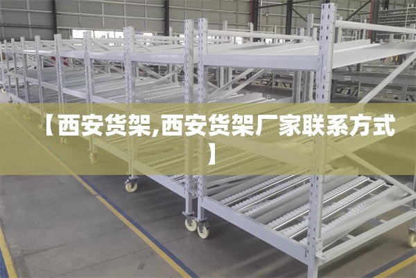 【西安货架,西安货架厂家联系方式】 【西安货架,西安货架厂家联系方式】