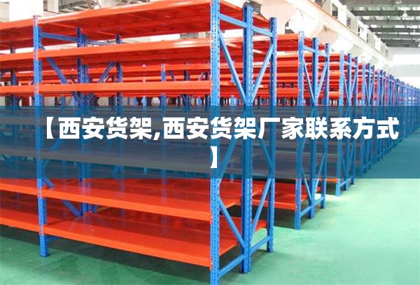【西安货架,西安货架厂家联系方式】 【西安货架,西安货架厂家联系方式】
