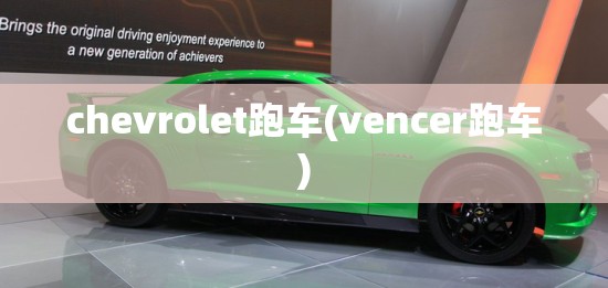 chevrolet跑车(vencer跑车) chevrolet跑车(vencer跑车)