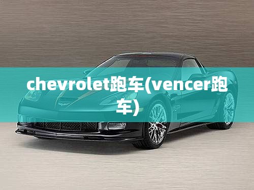 chevrolet跑车(vencer跑车) chevrolet跑车(vencer跑车)