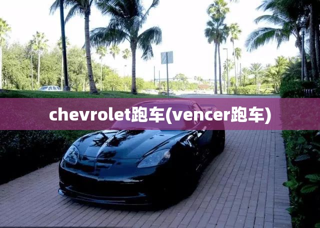 chevrolet跑车(vencer跑车) chevrolet跑车(vencer跑车)