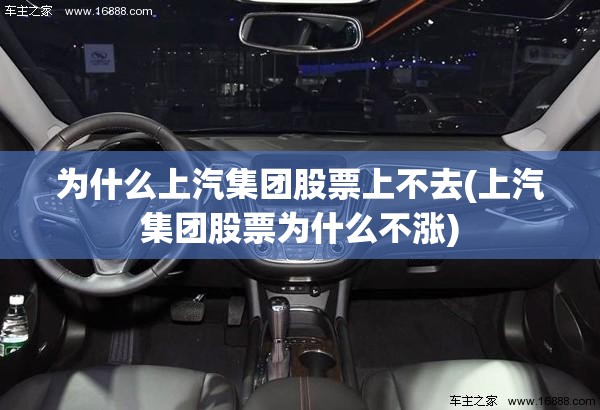 为什么上汽集团股票上不去(上汽集团股票为什么不涨) 为什么上汽集团股票上不去(上汽集团股票为什么不涨)