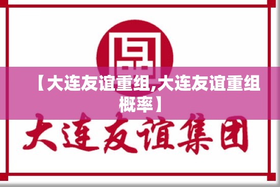 【大连友谊重组,大连友谊重组概率】