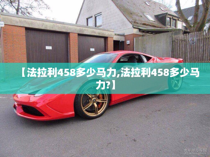 【法拉利458多少马力,法拉利458多少马力?】