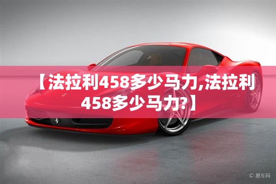 【法拉利458多少马力,法拉利458多少马力?】
