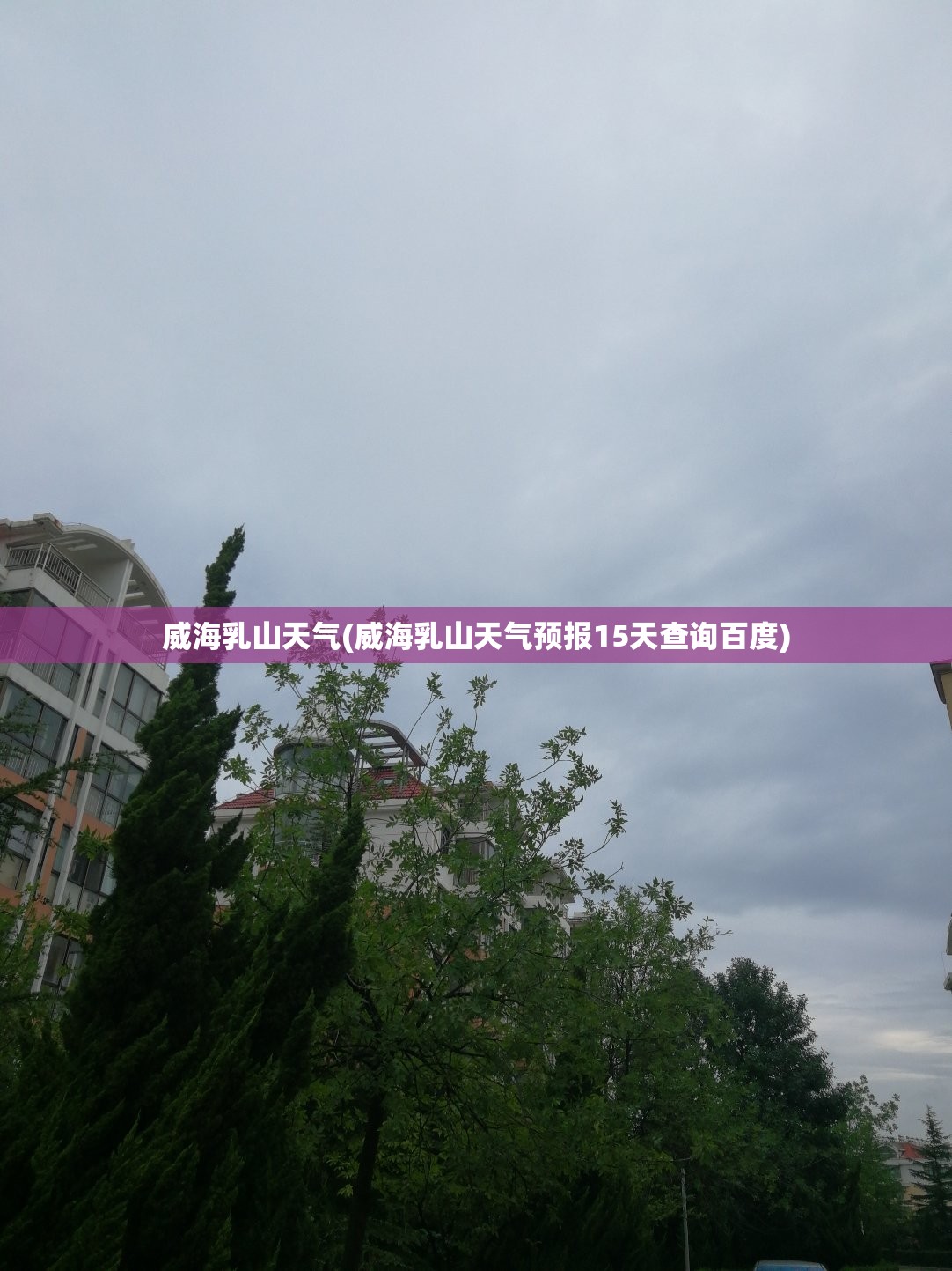 威海乳山天气(威海乳山天气预报15天查询百度)