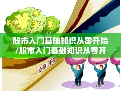 股市入门基础知识从零开始/股市入门基础知识从零开始书