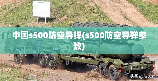 中国s500防空导弹(s500防空导弹参数)