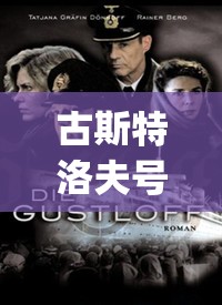 古斯特洛夫号电影免费观看(古斯特洛夫号的沉没视频) 古斯特洛夫号电影免费观看(古斯特洛夫号的沉没视频)