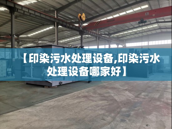【印染污水处理设备,印染污水处理设备哪家好】 【印染污水处理设备,印染污水处理设备哪家好】
