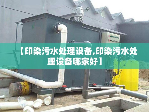 【印染污水处理设备,印染污水处理设备哪家好】 【印染污水处理设备,印染污水处理设备哪家好】