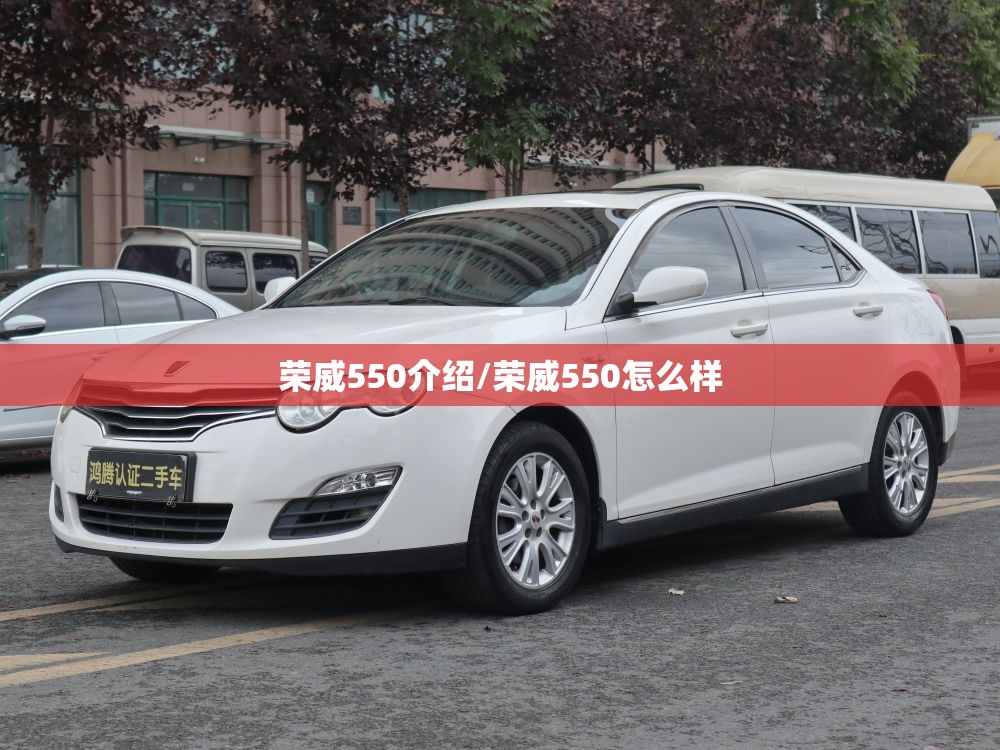 荣威550介绍/荣威550怎么样
