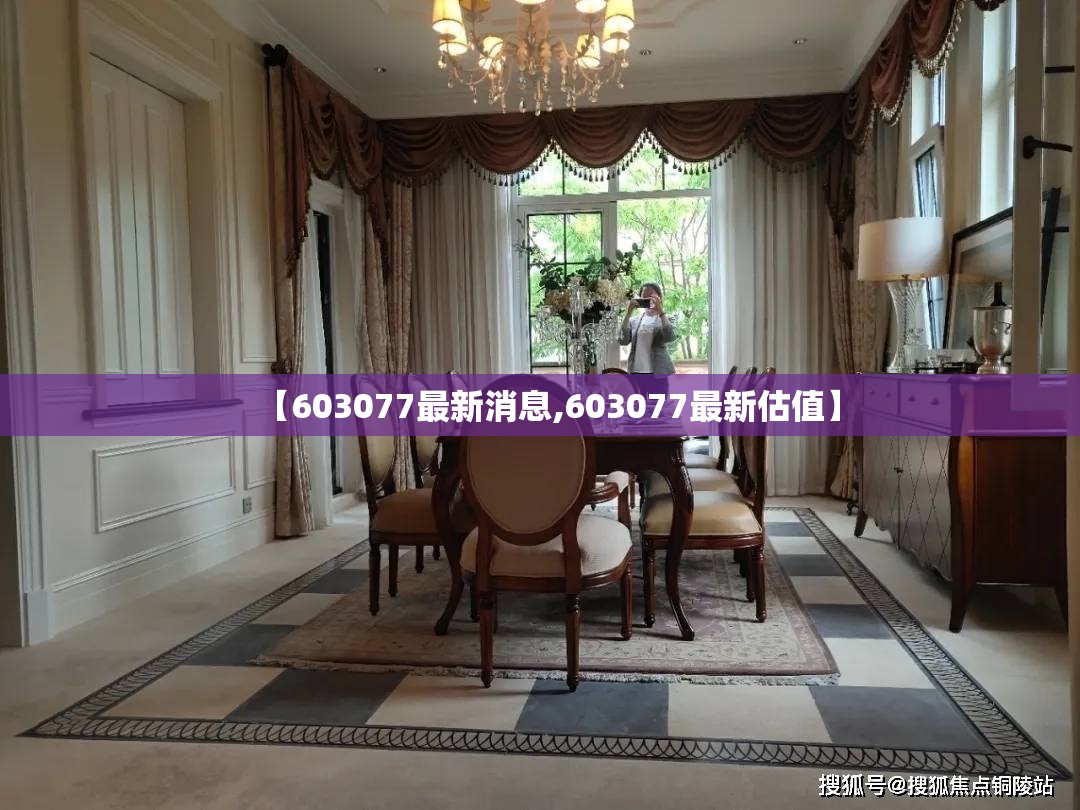 【603077最新消息,603077最新估值】 【603077最新消息,603077最新估值】