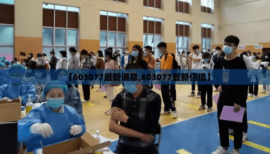 【603077最新消息,603077最新估值】 【603077最新消息,603077最新估值】