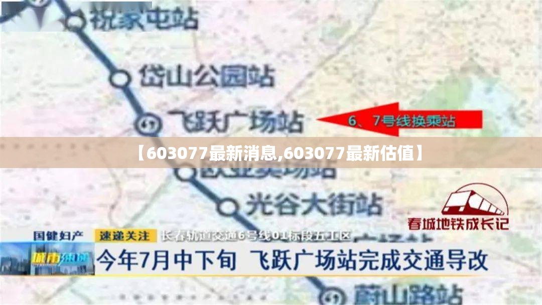 【603077最新消息,603077最新估值】 【603077最新消息,603077最新估值】
