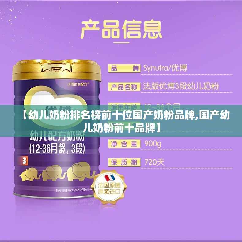 【幼儿奶粉排名榜前十位国产奶粉品牌,国产幼儿奶粉前十品牌】 【幼儿奶粉排名榜前十位国产奶粉品牌,国产幼儿奶粉前十品牌】