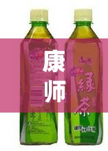 康师傅绿茶(康师傅绿茶含糖量多少) 康师傅绿茶(康师傅绿茶含糖量多少)