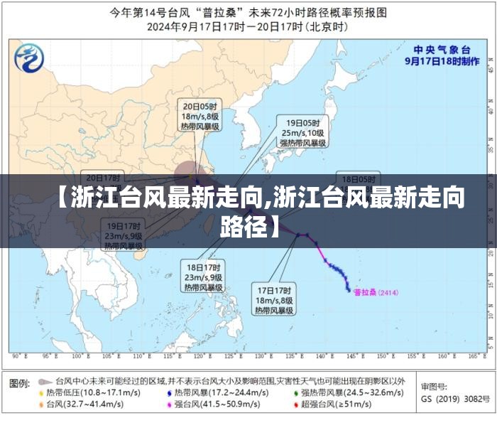 【浙江台风最新走向,浙江台风最新走向路径】 【浙江台风最新走向,浙江台风最新走向路径】