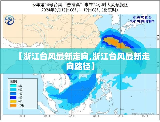 【浙江台风最新走向,浙江台风最新走向路径】 【浙江台风最新走向,浙江台风最新走向路径】