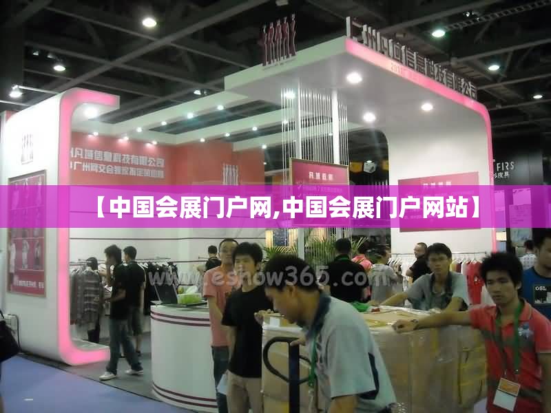 【中国会展门户网,中国会展门户网站】