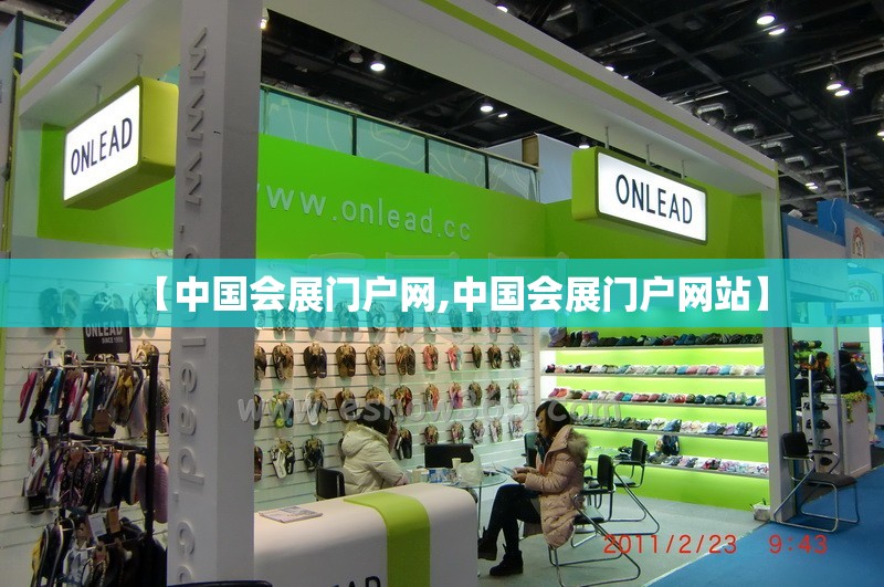 【中国会展门户网,中国会展门户网站】