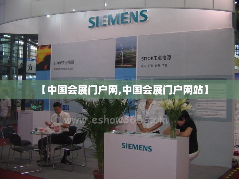 【中国会展门户网,中国会展门户网站】
