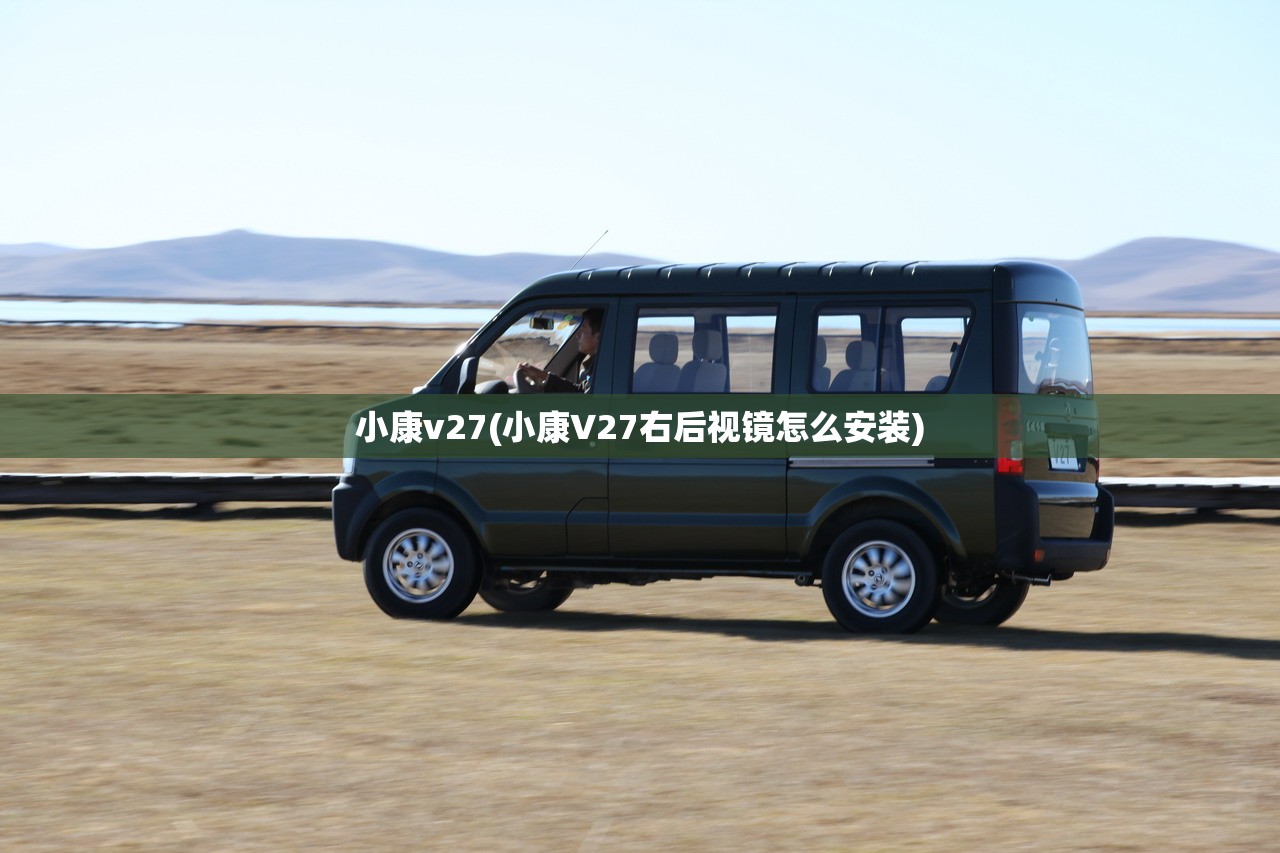 小康v27(小康V27右后视镜怎么安装)