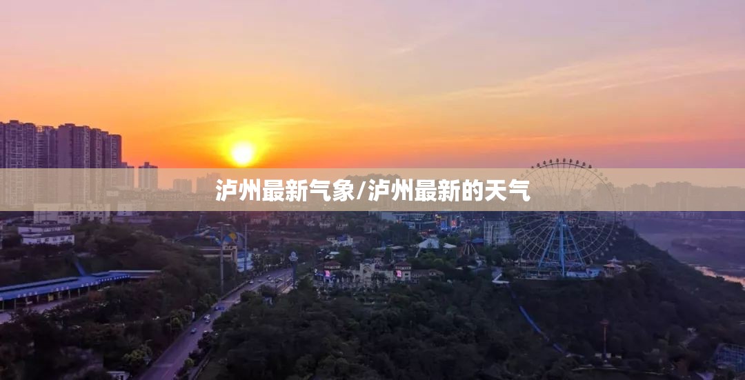 泸州最新气象/泸州最新的天气