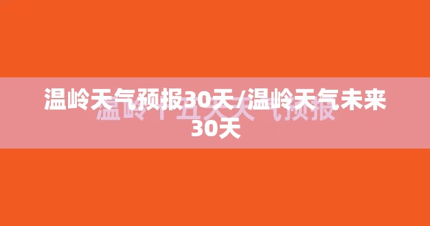 温岭天气预报30天/温岭天气未来30天