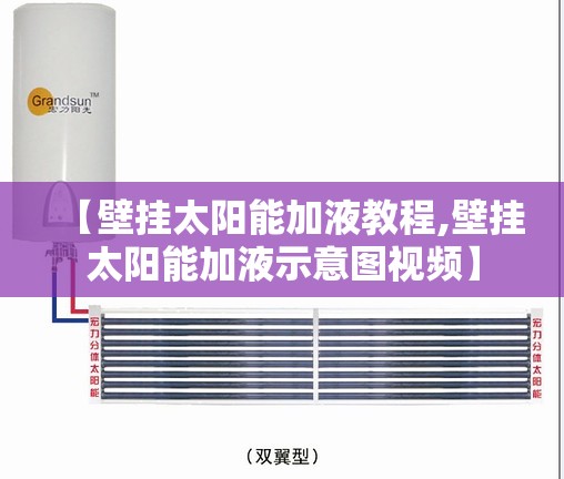 【壁挂太阳能加液教程,壁挂太阳能加液示意图视频】