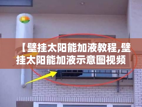 【壁挂太阳能加液教程,壁挂太阳能加液示意图视频】