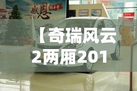 【奇瑞风云2两厢2015款怎么样,奇瑞风云2两厢二手车怎么样】