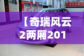【奇瑞风云2两厢2015款怎么样,奇瑞风云2两厢二手车怎么样】