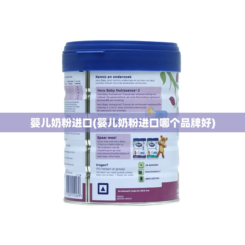婴儿奶粉进口(婴儿奶粉进口哪个品牌好)