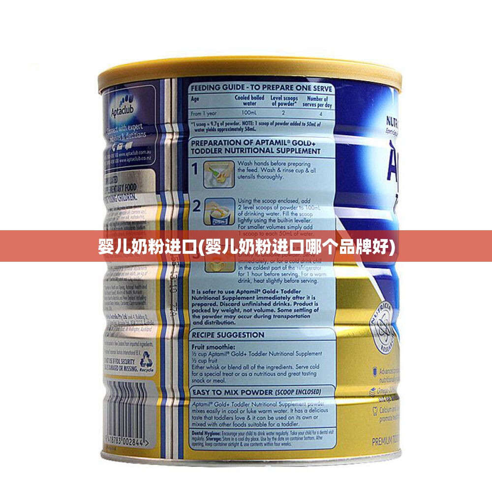 婴儿奶粉进口(婴儿奶粉进口哪个品牌好)