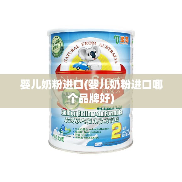 婴儿奶粉进口(婴儿奶粉进口哪个品牌好)
