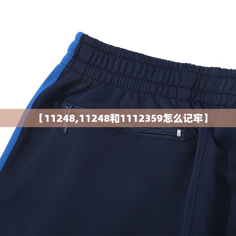 【11248,11248和1112359怎么记牢】 【11248,11248和1112359怎么记牢】
