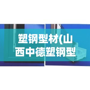 塑钢型材(山西中德塑钢型材) 塑钢型材(山西中德塑钢型材)