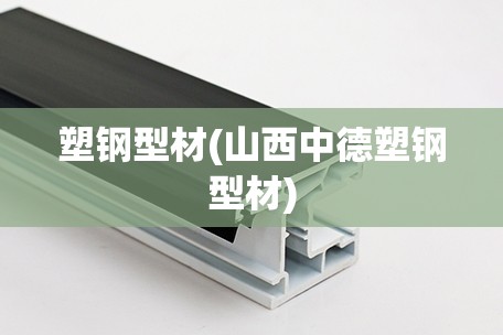 塑钢型材(山西中德塑钢型材) 塑钢型材(山西中德塑钢型材)