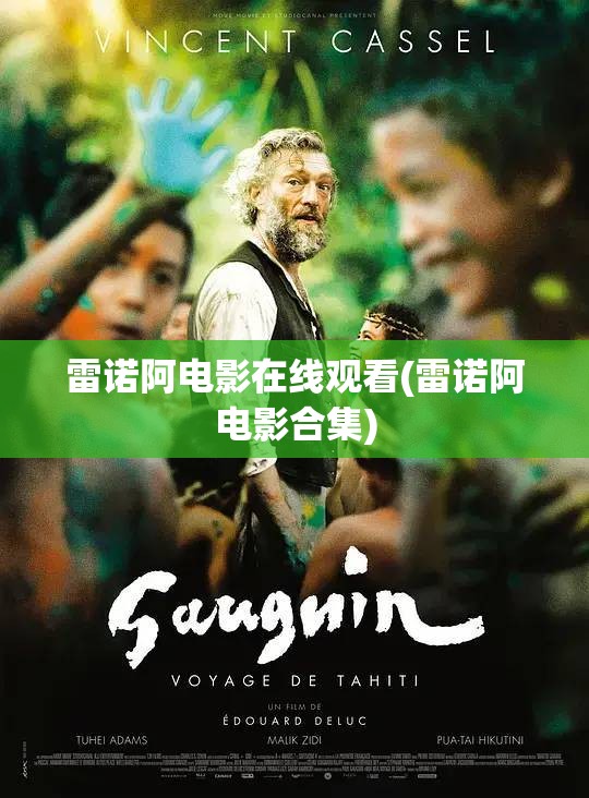 雷诺阿电影在线观看(雷诺阿电影合集) 雷诺阿电影在线观看(雷诺阿电影合集)