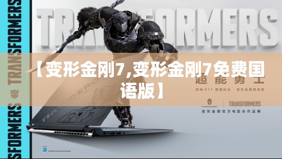 【变形金刚7,变形金刚7免费国语版】