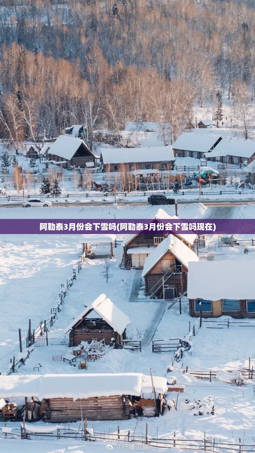 阿勒泰3月份会下雪吗(阿勒泰3月份会下雪吗现在)