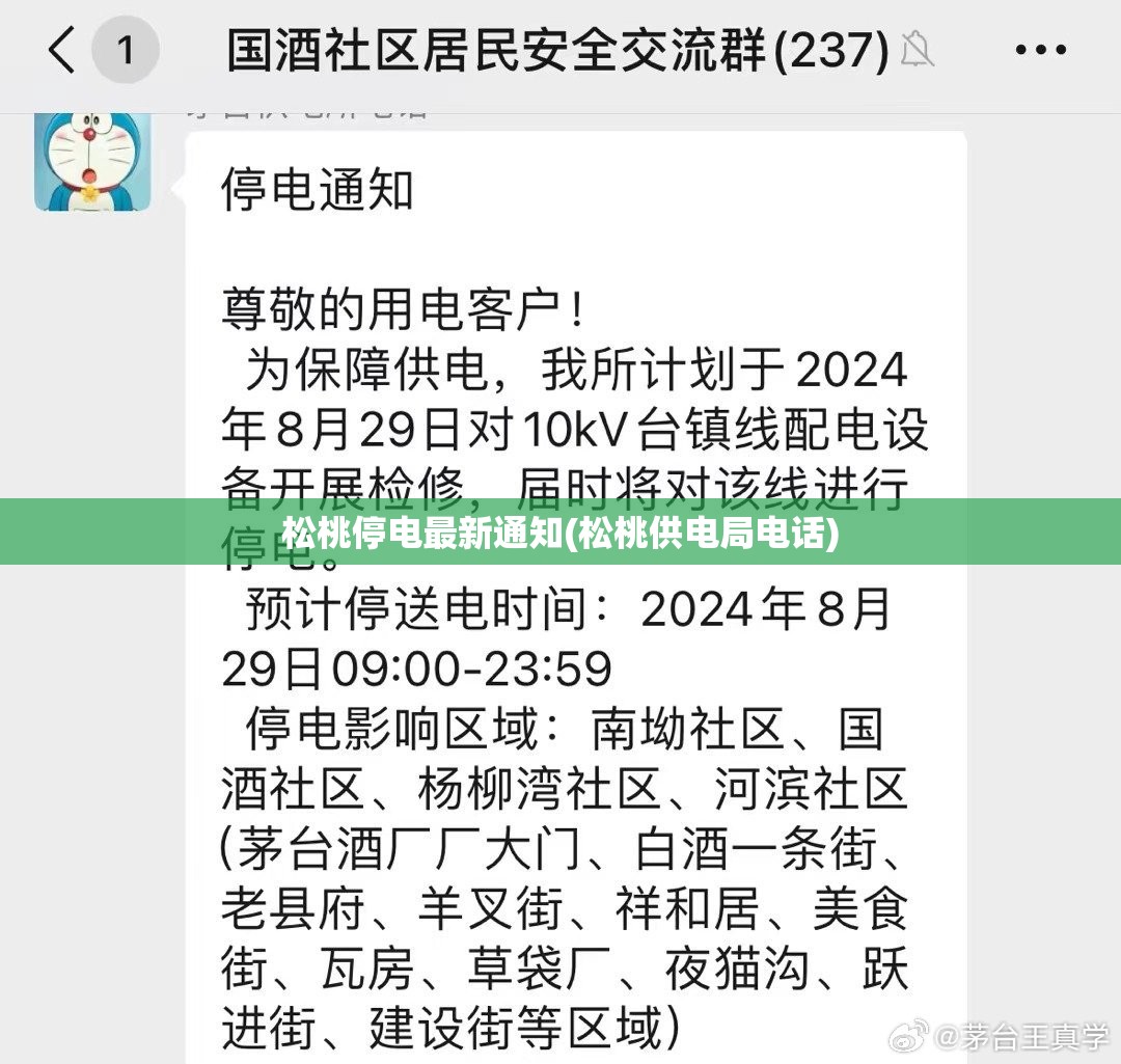 松桃停电最新通知(松桃供电局电话) 松桃停电最新通知(松桃供电局电话)