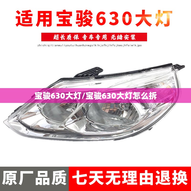 宝骏630大灯/宝骏630大灯怎么拆 宝骏630大灯/宝骏630大灯怎么拆