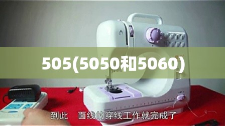505(5050和5060) 505(5050和5060)