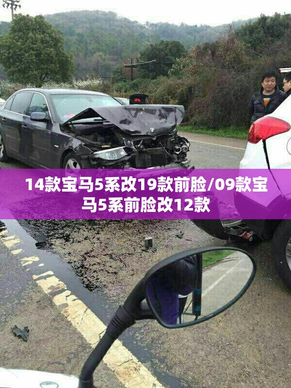14款宝马5系改19款前脸/09款宝马5系前脸改12款 14款宝马5系改19款前脸/09款宝马5系前脸改12款