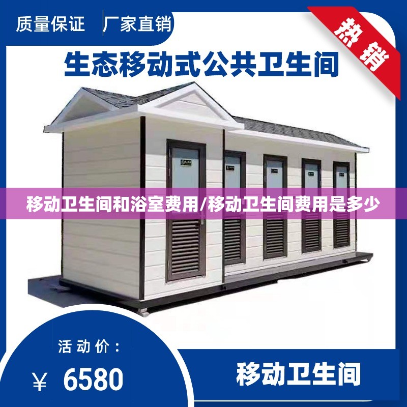 移动卫生间和浴室费用/移动卫生间费用是多少