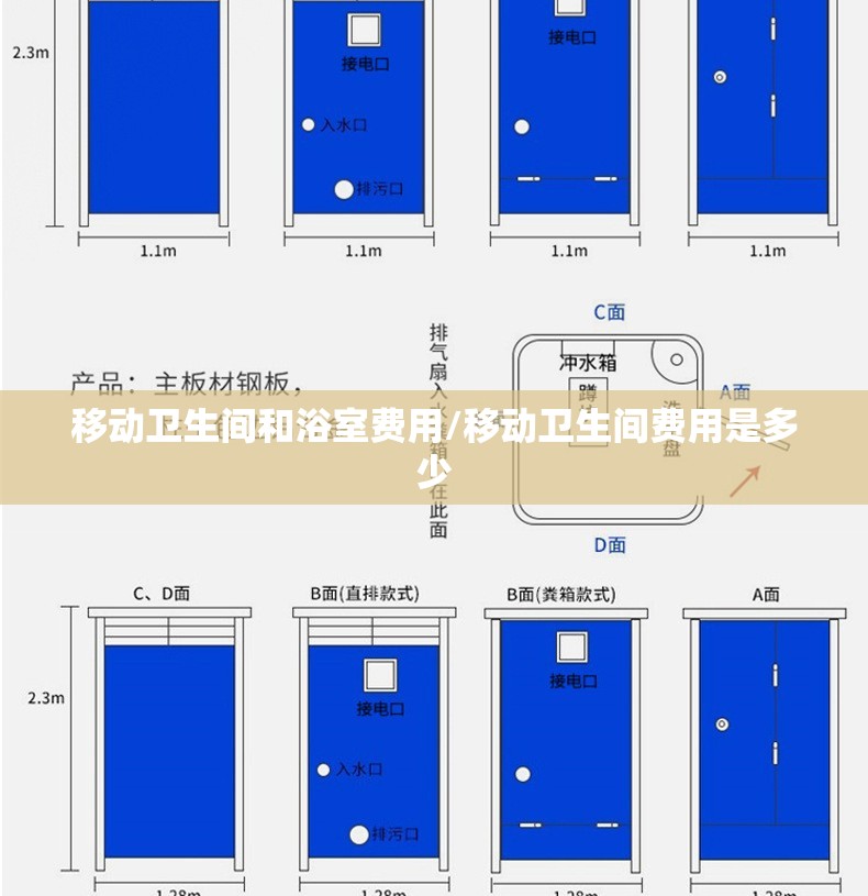 移动卫生间和浴室费用/移动卫生间费用是多少